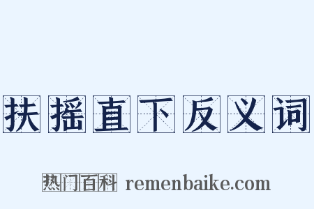 扶摇直下反义词是什么意思的图片